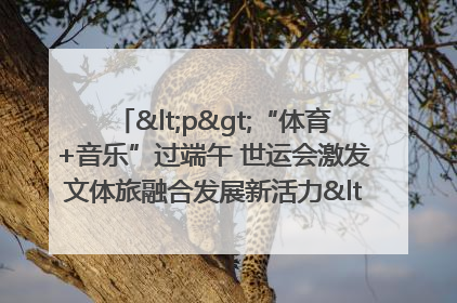 <p>“体育+音乐”过端午 世运会激发文体旅融合发展新活力</p><p>——成都世运会“跟着赛事去旅行”武侯站正式启动</p>