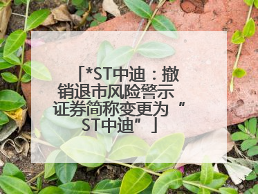 *ST中迪：撤销退市风险警示 证券简称变更为“ST中迪”