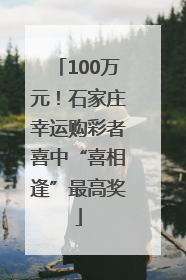 100万元！石家庄幸运购彩者喜中“喜相逢”最高奖