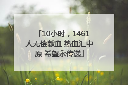 10小时，1461人无偿献血 热血汇中原 希望永传递
