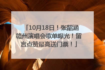 10月18日！张韶涵赣州演唱会歌单曝光！留言点赞最高送门票！