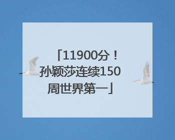 11900分！孙颖莎连续150周世界第一