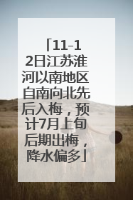 11-12日江苏淮河以南地区自南向北先后入梅，预计7月上旬后期出梅，降水偏多