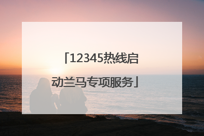 12345热线启动兰马专项服务
