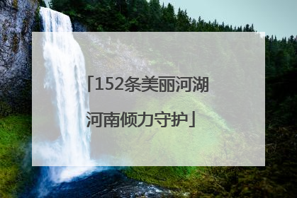 152条美丽河湖 河南倾力守护