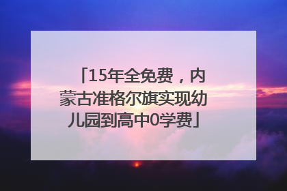 15年全免费，内蒙古准格尔旗实现幼儿园到高中0学费