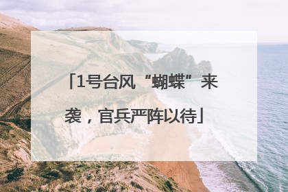 1号台风“蝴蝶”来袭，官兵严阵以待
