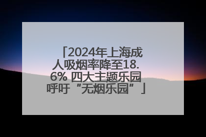 2024年上海成人吸烟率降至18.6% 四大主题乐园呼吁“无烟乐园”