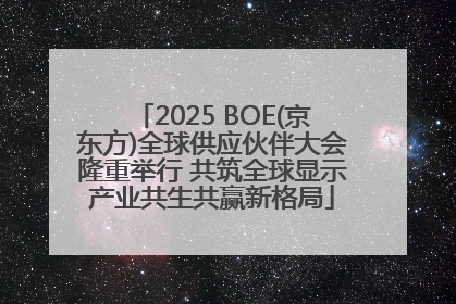 2025 BOE(京东方)全球供应伙伴大会隆重举行 共筑全球显示产业共生共赢新格局