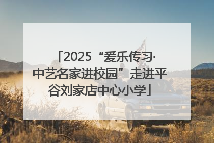 2025“爱乐传习·中艺名家进校园”走进平谷刘家店中心小学