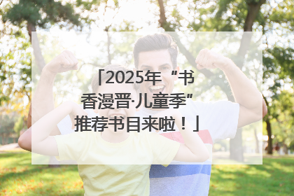 2025年“书香漫晋·儿童季”推荐书目来啦！