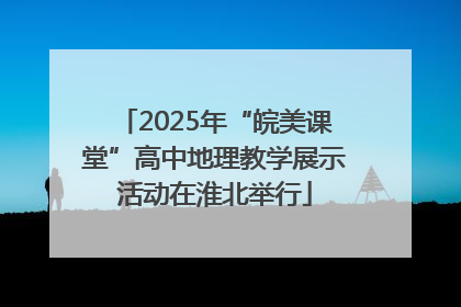 2025年“皖美课堂”高中地理教学展示活动在淮北举行