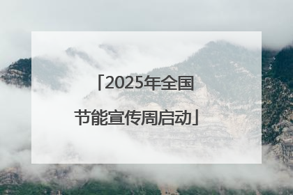 2025年全国节能宣传周启动