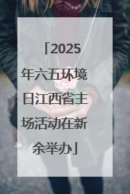 2025年六五环境日江西省主场活动在新余举办