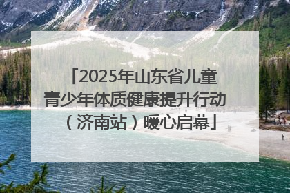 2025年山东省儿童青少年体质健康提升行动（济南站）暖心启幕