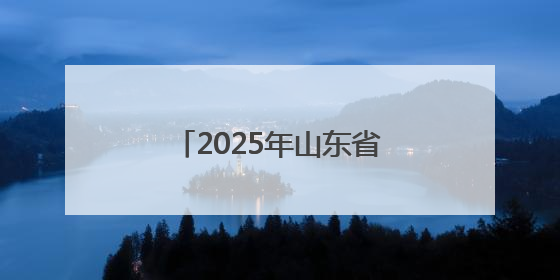 2025年山东省教育系统全国爱眼日主题推进活动启动