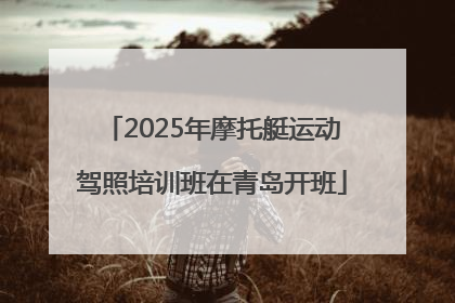 2025年摩托艇运动驾照培训班在青岛开班