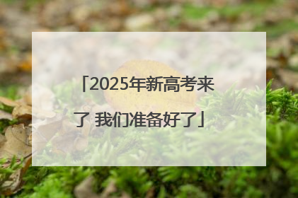 2025年新高考来了 我们准备好了