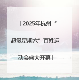 2025年杭州“超级星期六”百姓运动会盛大开幕