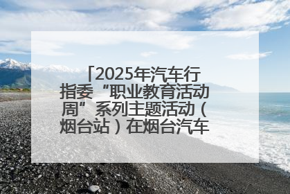 2025年汽车行指委“职业教育活动周”系列主题活动（烟台站）在烟台汽车工程职业学院举办