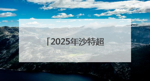 2025年沙特超级杯将于8月在中国香港举行，C罗、本泽马或将来华参赛