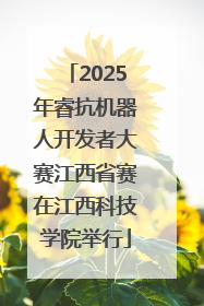 2025年睿抗机器人开发者大赛江西省赛在江西科技学院举行