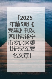 2025年第5期《党建》刊发四川省遂宁市安居区委书记吴军署名文章