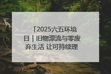 2025六五环境日｜旧物漂流与零废弃生活 让可持续理念走进山西社区