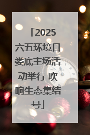 2025六五环境日娄底主场活动举行 吹响生态集结号