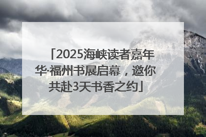 2025海峡读者嘉年华·福州书展启幕，邀你共赴3天书香之约