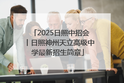 2025日照中招会丨日照神州天立高级中学最新招生简章