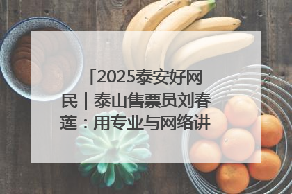 2025泰安好网民｜泰山售票员刘春莲：用专业与网络讲好泰山故事
