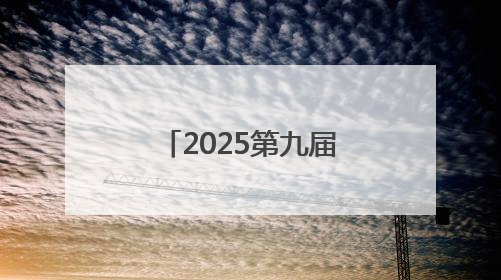 2025第九届中国（印尼）出口品牌联展开幕