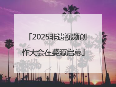 2025非遗视频创作大会在婺源启幕