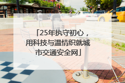 25年执守初心，用科技与温情织就城市交通安全网
