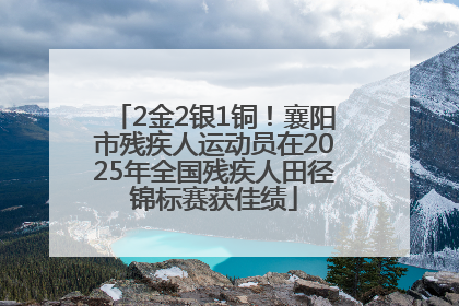 2金2银1铜！襄阳市残疾人运动员在2025年全国残疾人田径锦标赛获佳绩