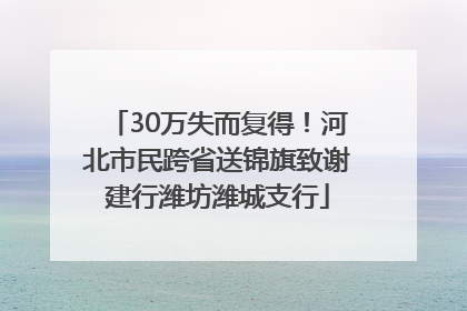 30万失而复得！河北市民跨省送锦旗致谢建行潍坊潍城支行