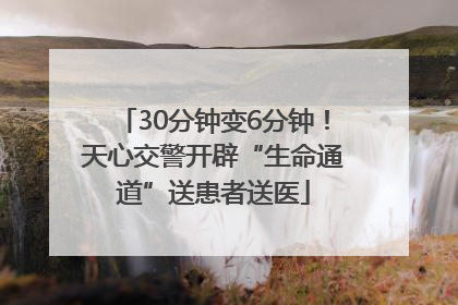 30分钟变6分钟！天心交警开辟“生命通道”送患者送医