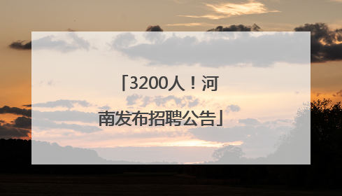 3200人！河南发布招聘公告