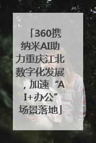 360携纳米AI助力重庆江北数字化发展，加速“AI+办公”场景落地