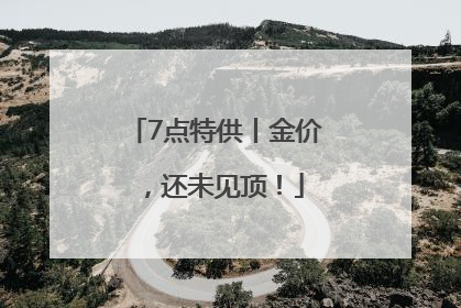7点特供丨金价，还未见顶！
