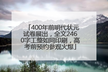 400年前明代状元试卷展出，全文2460字工整如同印刷，高考前预约参观火爆