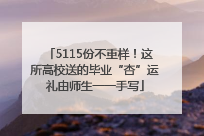 5115份不重样！这所高校送的毕业“杏”运礼由师生一一手写