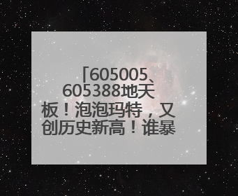 605005、605388地天板！泡泡玛特，又创历史新高！谁暴赚超10倍