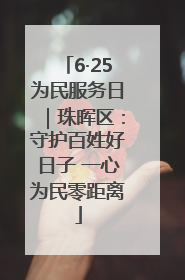 6·25为民服务日｜珠晖区：守护百姓好日子 一心为民零距离