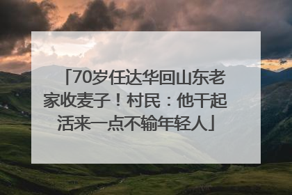 70岁任达华回山东老家收麦子！村民：他干起活来一点不输年轻人