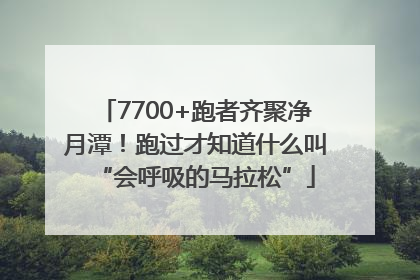 7700+跑者齐聚净月潭！跑过才知道什么叫“会呼吸的马拉松”