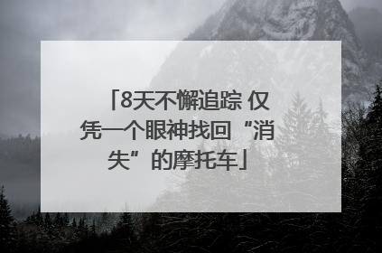 8天不懈追踪 仅凭一个眼神找回“消失”的摩托车
