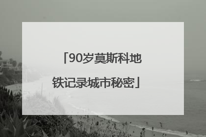 90岁莫斯科地铁记录城市秘密