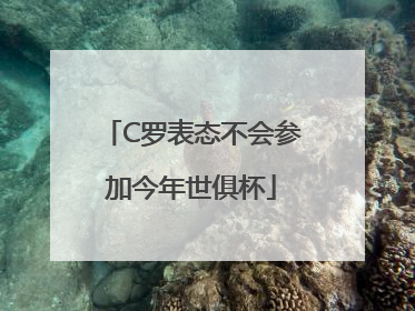 C罗表态不会参加今年世俱杯
